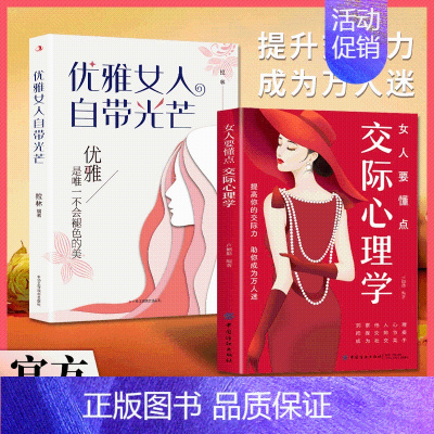 [!两册]交际心理学+优雅女人 [正版]抖音同款2册 女人要懂点交际心理学+优雅女人自带光芒 女人交际心理学高情商聊