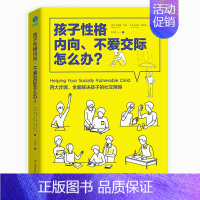 [正版]孩子性格内向.不爱交际怎么办? 好妈妈不吼不叫不打不骂儿童敏感期培养孩子情商情绪性格注意力的书籍家庭教育孩子的书