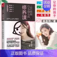 [正版]志玲姐姐给小朋友的修养课 林志玲著 家庭教育儿童教育早教育儿书籍亲子共读书籍培养孩子情商礼仪交际沟通细节教养全书