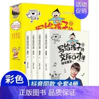 [正版] 写给孩子的交际口才课 3-6-12岁幼儿童青少年口才培训 说话的艺术与沟通技巧 口才语言表达训练能说敢说懂的说