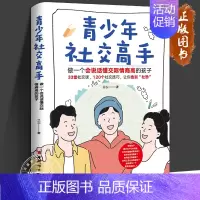 [正版]青少年社交高手 做一个会说话懂交际情商高的孩子 33堂社交课 120个社交技巧 让孩子告别社恐 社交高手 青少年