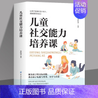 [正版]儿童社交能力培养课 亲子互动培养儿童社交力的家庭父母不可不读的育儿经男女3~6岁孩子的交际问题家庭教育书籍