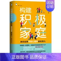 [正版]构建积极家庭:教你用积极心理学轻松育儿 社会交际育儿书籍 父母必读儿童心理学不吼不叫培养好孩子成长养育 天津科学