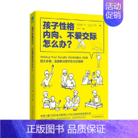 [正版]书籍孩子性格内向 不爱交际怎么办 安德鲁·艾森等 著 家教