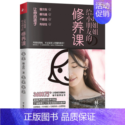 [正版]志玲姐姐给小朋友的修养课 林志玲著 家庭教育儿童教育早教育儿书籍亲子共读书籍培养孩子情商礼仪交际沟通细节教养全书