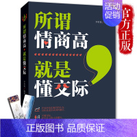 [正版] 所谓情商高就是懂交际 情商高就是说话让人舒服 所谓情商高就是会说话 高情商密码 情商聊天术情商沟通术 如何提高