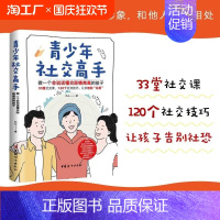 青少年社交高手 [正版]青少年社交高手做一个会说话懂交际情商高的孩子青春期教育社交能力提升正面管教教孩子解决冲突儿童教育