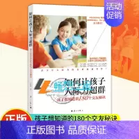 [正版] 如何让孩子人际力超群 孩子想知道的180个交友秘诀 意中 素质体验式教育书籍 亲子教育青少年交际社交技巧书口才