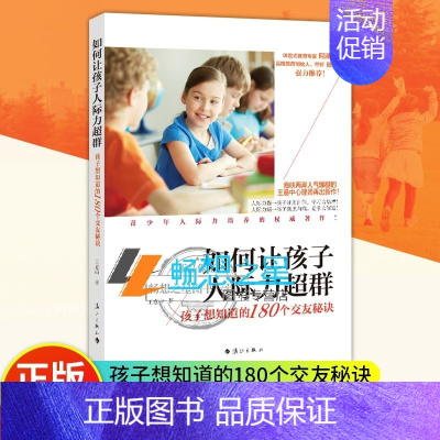 [正版] 如何让孩子人际力超群 孩子想知道的180个交友秘诀 意中 素质体验式教育书籍 亲子教育青少年交际社交技巧书口才