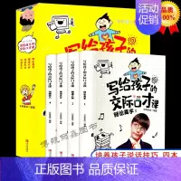 [正版]写给孩子的交际口才课全套4册语言沟通表达能力书籍演讲与口才小学生版少儿练习口才的书儿童青少年高情商聊天话术回话技