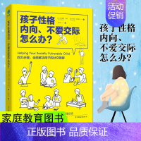 [正版]孩子性格内向.不爱交际怎么办? 好妈妈不吼不叫不打不骂儿童敏感期培养孩子情商情绪性格注意力的书籍家庭教