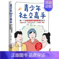 [正版] 青少年社交高手 做一个会说话懂交际情商高的孩子 兰心 中国妇女出版社 9787512721890 可开票