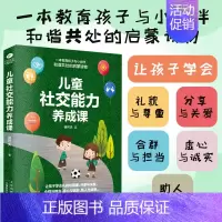 [正版]儿童社交能力养成课 3-8岁育儿家教书父母家庭教育孩子交际问题儿童社交力培养绘本 交朋友礼仪边界感情商心理学社交