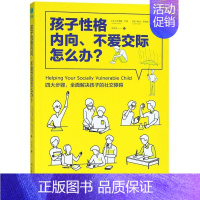 [正版]书店孩子性格内向不爱交际怎么办 (美)安德鲁·艾森//琳达·恩格勒 中国友谊出版公司 李现宝心理学