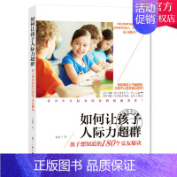 [正版] 如何让孩子人际力超群 孩子想知道的180个交友秘诀 意中 素质体验式教育书籍 亲子教育青少年交际社交技巧书口才