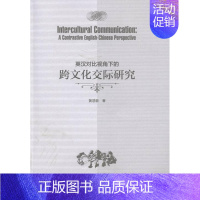 [正版] 英汉对比视角下的跨文化交际研究店文化湖南师范大学出版社书籍 读乐尔书