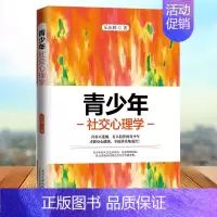 [正版]青少年社交心理学让孩子学会礼貌与尊重 儿童社交能力养成课亲子互动培养社交力社会能力 解决3~6岁孩子交际问题社交