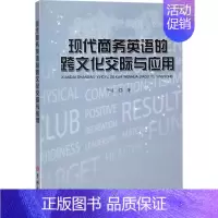 [正版]现代商务英语的跨文化交际与应用 于瑶 著 外语-行业英语 文教 吉林大学出版社 图书