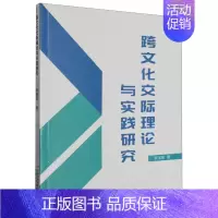 [正版]跨文化交际理论与实践研究