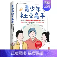 [正版]文青少年社交高手 : 做一个会说话懂交际情商高的孩子 9787512721890