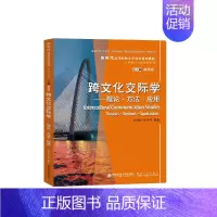 [正版]跨文化交际学——理论·方法·应用 田德新,俞洪亮 编 文化理论大中专 书店图书籍 西安交通大学出版社