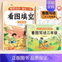 [2年级]看图写话技巧+看图填空 小学通用 [正版]看图写话一二年级每日一练专项训练下学期人教版一升二范文大全小学生写作