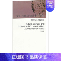 [正版]文轩文化、民族和跨文化传播交际——跨学科论文选读 书籍 书店 上海外语教育出版社