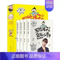 [正版]全套4册 写给孩子的交际口才课语言沟通表达能力书籍演讲与口才小学生版少儿练习口才的书儿童青少年高情商聊天话术回话