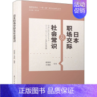 [正版]日本职场交际及社会常识 缪里英,王海航 编 职业经理 经管、励志 厦门大学出版社 图书