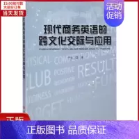 [正版]全新 现代商务英语的跨文化交际与应用 外语/语言文字/实用英语/行业/职业英语 9787569216837