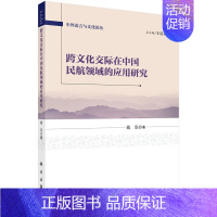 [正版] 跨文化交际在中国民航领域的应用研究 戴琨著 工业技术 汽车与交通运输 航空运输 书籍 科学出版社