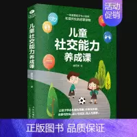[正版] 儿童社交能力养成课图文精解 亲子互动培养儿童社交力的启蒙读物训练家庭父母不可不读的育儿经男女3~6岁孩子的交际