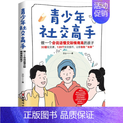 [正版]青少年社交高手 做一个会说话懂交际情商高的孩子 兰心 著 家庭教育文教 书店图书籍 中国妇女出版社