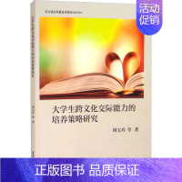 [正版]文轩大学生跨文化交际能力的培养策略研究 河北省社科基金项目HB18JY024 周宝玲 等 书籍 书店