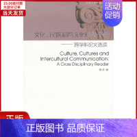 [正版]全新 外教社学术阅读文库:文化、民族和跨文化传播交际——跨学科选读 外语/语言文字/实用英语/英语学术著作