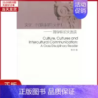 [正版]全新 外教社学术阅读文库:文化、民族和跨文化传播交际——跨学科选读 外语/语言文字/实用英语/英语学术著作