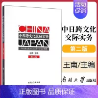 [正版]全新 中日跨文化交际实务 第二版 王南 南开大学出版社 2017版