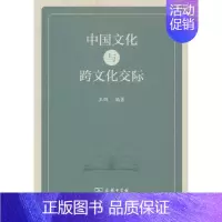 [正版]中国文化与跨文化交际