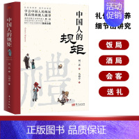 [正版]中国人的礼仪规矩书籍 起居会客交际礼节打扮为人处世待人接物社交应酬处世之道 高情商做人做事细节礼仪修养行为礼仪规