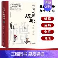 [正版]中国人的礼仪规矩书籍 起居会客交际礼节打扮为人处世待人接物社交应酬处世之道 高情商做人做事细节礼仪修养行为礼仪规