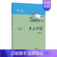 [正版] 乡土中国(注解本) 费孝通 书店 交际公关书籍