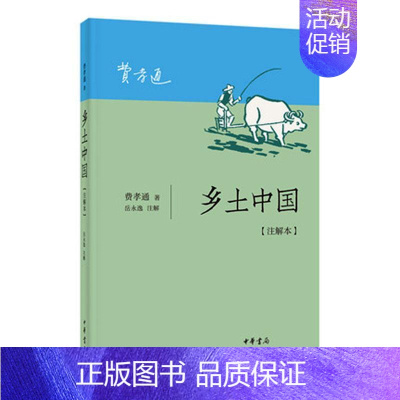 [正版] 乡土中国(注解本) 费孝通 书店 交际公关书籍
