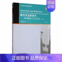 [正版]跨文化交际技巧:如何跟西方人打交道:学生用书书店中小学教辅书籍 畅想书