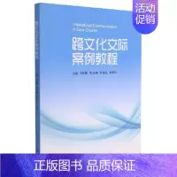 [正版]跨文化交际案例教程