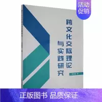 [正版]跨文化交际理论与实践研究索宝丽书店文化书籍 畅想书