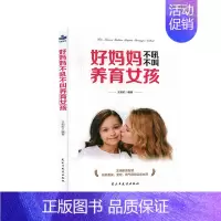 [正版] 好妈妈不吼不叫养育女孩 实用家教智慧培养女孩善良的品德、优雅的气质、的性格、随和的交际 王彩虹 著