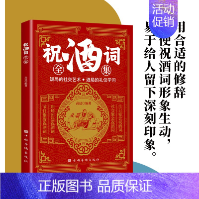 祝酒词全集 [正版]祝酒词全集 宴会主持 商务交际职场说话的艺术技巧 餐桌饭桌酒桌上的礼仪主持人实用手册 酒文化 酒场社