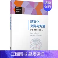 [正版]跨文化交际与沟通:许雷,吴石梅,杨易 编 大中专文科文教综合 大中专 图书