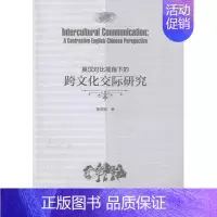 [正版] 英汉对比视角下的跨文化交际研究黄慧敏书店文化书籍 畅想书