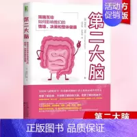[正版]第二大脑 肠脑互动如何影响我们的情绪决策和整体健康 心理和肠道的联系 消化系统肠道书籍 家庭保健养生书籍敏感度